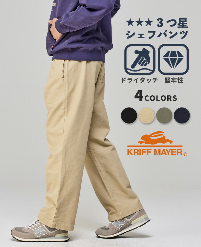 【ブランド直営】3つ星 シェフ タフ パンツ（メンズ ボトムス ロングパンツ フルレングス シェフパンツ タックパンツ ウエストゴム イージーパンツ 腰紐付き コットン100% アメカジ カジュアル 秋 冬 春）KRIFF MAYERクリフメイヤー【2025FW】