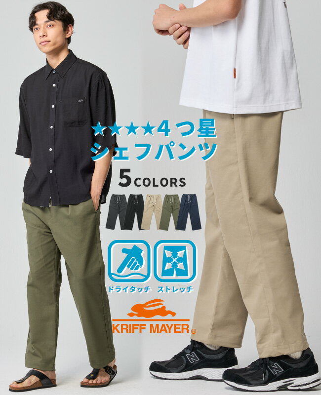 Rakuten - 【ブランド直営】メッシュ ツイル 4つ星 シェフ パンツ（メンズ イージーパンツ ボトムス ロングパンツ ワイドパンツ テーパードパンツ ウエストゴム ゆったり ワンタック 無地 カジュアル 春 夏 秋）KRIFF MAYERクリフメイヤー【2026SS】