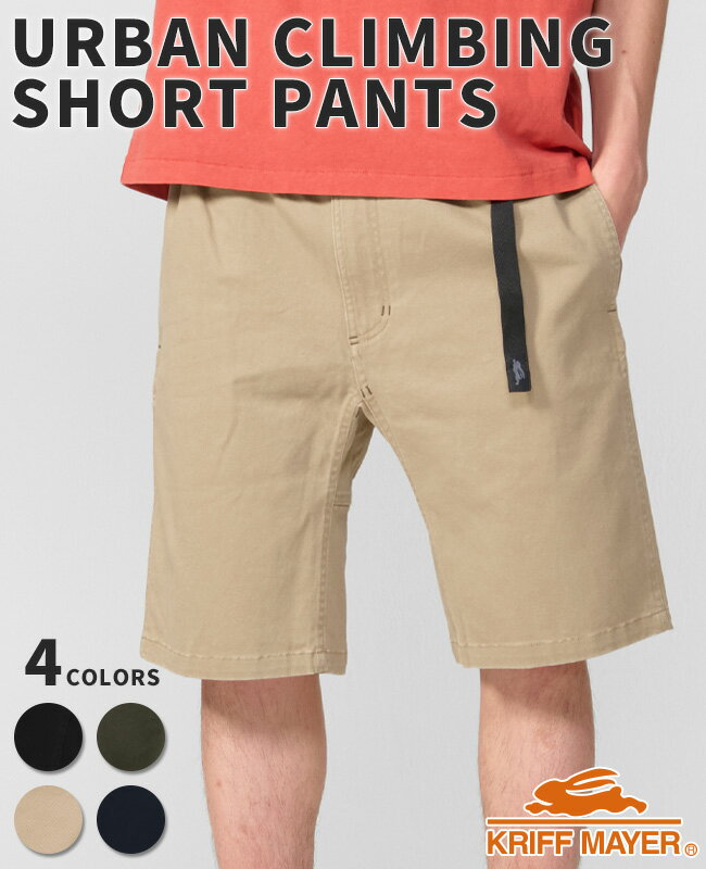 Climbing Shorts - 【ブランド直営】アーバン クライミング ショーツ（メンズ ボトムス ショートパンツ 短パン 膝上丈 クライミングパンツ ゴムウエスト ストレッチ ベルト付き 無地 アメカジ アウトドア キャンプ 夏）KRIFF MAYERクリフメイヤー【2026SS】