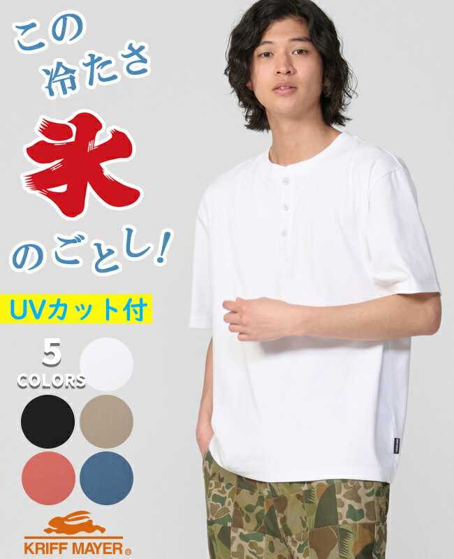 乐天商城 - 【ブランド直営】 夏季 GO T ヘンリーネックメンズ レディース ユニセックス Tシャツ 接触冷感 吸水速乾 UVカット シンプル ベーシック ストレッチ 綿混 カジュアル アメカジ アウトドア 男女兼用 猛暑対策 ロゴKRIFF MAYERクリフメイヤー【2026SS】