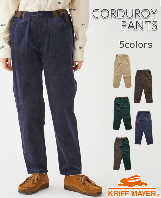 【ブランド直営】 コーデュロイワイドパンツ レディース ボトムス ワイド 秋 冬 暖かい ストレッチ ゆったり アウトドア キャンプ KRIFF MAYER LADYS クリフメイヤーレディース【2022FW】