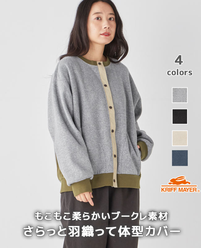 【ブランド直営】 ブークレ カーディガン レディース 長袖 羽織り 春 秋 冬 ロゴ シンプル 柔らかい 裏起毛 カジュアル ゆったり 上品 袖リブ 体型カバー ママ 主婦 KRIFF MAYER LADYS クリフメイヤーレディース【2023FW】のサムネイル