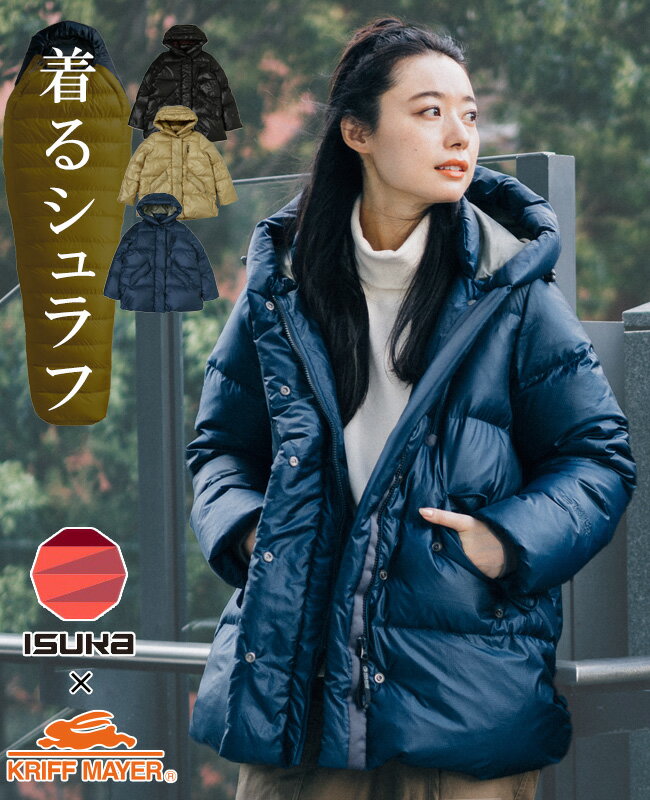 楽天KRIFF MAYER 直営ショップ【Alex】【ブランド直営】 ISUKA Air Dryght ダウン ジャケット レディース アウター イスカ シュラフ コラボ 撥水 防汚 アウトドア キャンプ 冬 クリフメイヤー KRIFF MAYER 【2023FW】