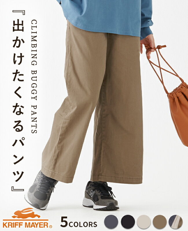 【ブランド直営】 クライミング アンクル バギーパンツ レディース ボトムス ワイド 春 秋 シンプル カジュアル 伸縮性 ストレッチ 美脚効果 KRIFF MAYER LADYSクリフメイヤーレディース【2025SS】