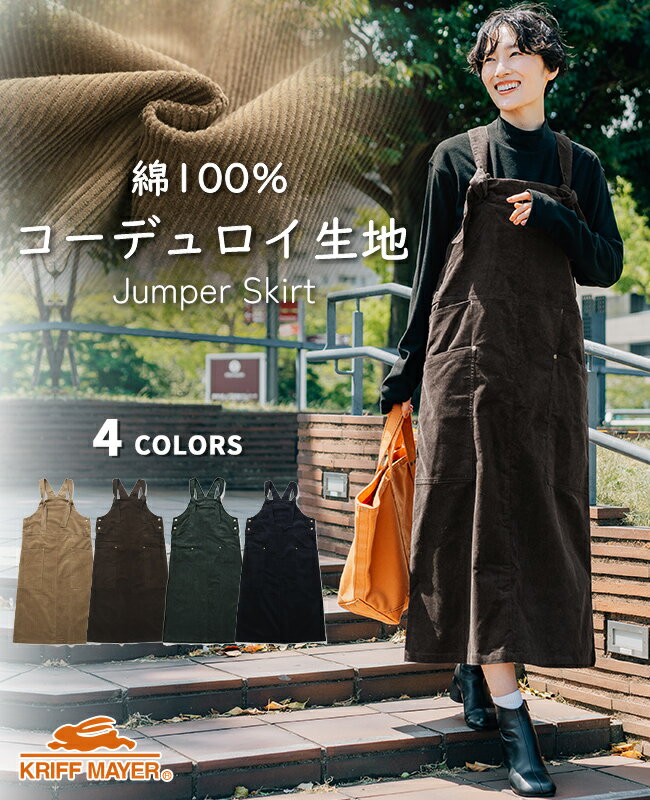 【ブランド直営】 コーデュロイ ジャンスカ レディース ジャンパースカート スカート ロングスカート 綿100 無地 ポケット 体型カバー 大人カジュアル キレ...