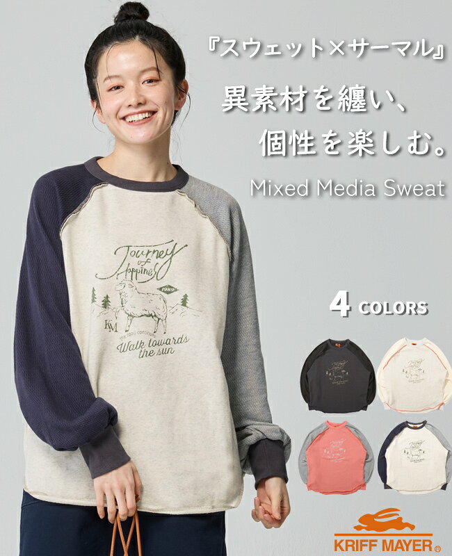 Rakuten - 【ブランド直営】 のび~る 裏毛 異素材 切替 スウェットレディース ロンT トップス サーマル 配色 秋 春 カジュアル ゆったり 体型カバー 裾ラウンド ワイド ラグラン KRIFF MAYER LADYS クリフメイヤーレディース【2026SS】