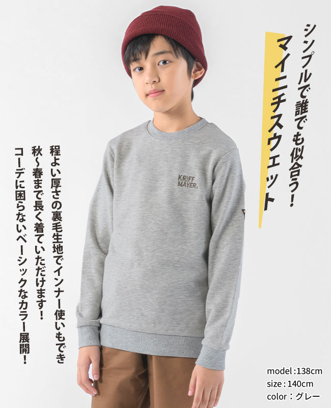 【ブランド直営】マイニチ スウェット クルー [120cm~170cm] 長袖 スウェット キッズ 男の子 裏毛 あったか 秋 冬 春 通学 子供服 小学生 中学生 シンプル KRIFF MAYER KIDS クリフメイヤーキッズ 【TB】