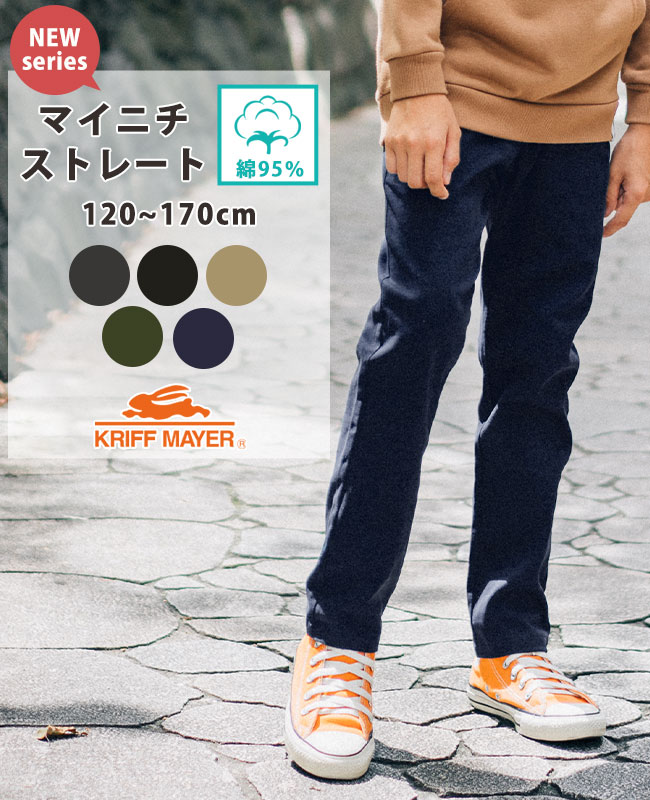 【ブランド直営】 シン-マイニチパンツ [120cm~170cm] ズボン パンツ ロングパンツ 10分丈 ストレッチ キッズ ジュニア 春 夏 男の子 女の子 小学生 中学生 KRIFF MAYER KIDS クリフメイヤーキッズ【TB】