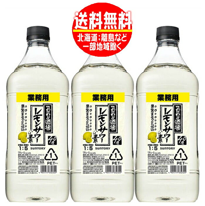 送料無料　こだわり酒場のレモンサワーの素 業務用 1800ml(1.8L)×3本