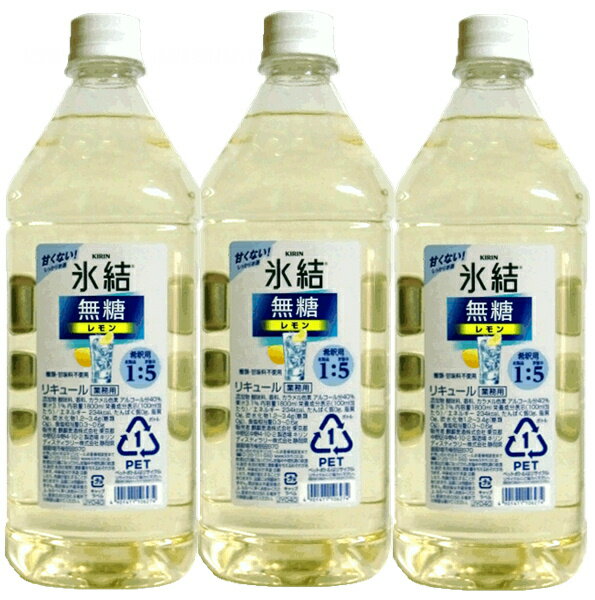 キリン 氷結レモン 無糖 業務用 1800ml(1.8L)×3本