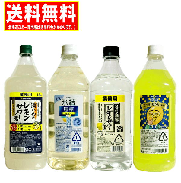 送料無料　レモンサワーの素コンク 業務用 飲みくらべF1800ml(1.8L)×4本(氷結 無糖・よだれモン・濃いめのレモンサワー・こだわり酒場)