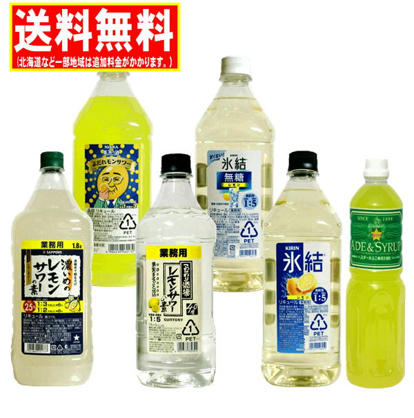 送料無料　レモンサワーの素 コンク 業務用 飲みくらべ 1800ml(1.8L)×5本+レモンシロップ1L