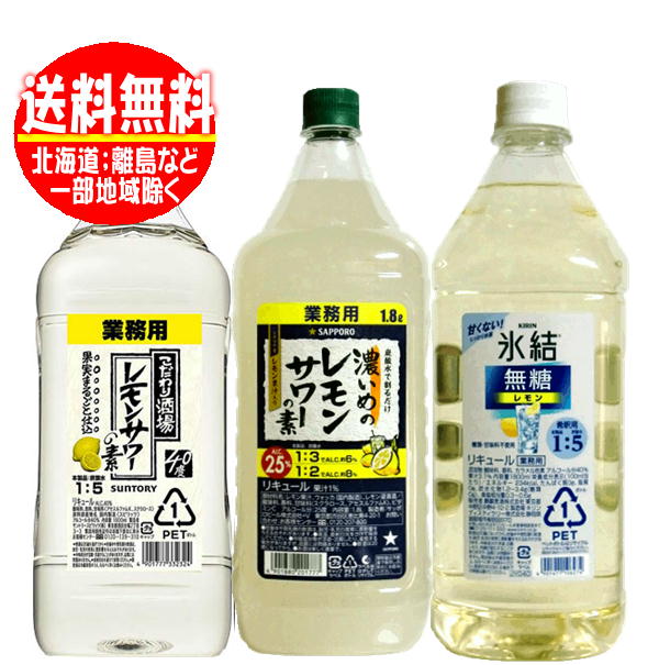 送料無料　レモンサワーの素 コンク 業務用 飲みくらべB 1800ml(1.8L)×3本(こだわり酒場・氷結 無糖・濃いめのレモンサワー)