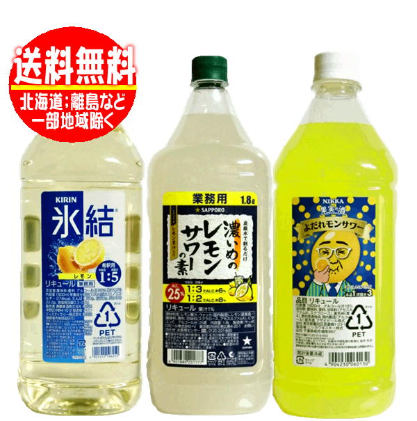 送料無料　レモンサワーの素 コンク 業務用 飲みくらべD 1800ml(1.8L)×3本(氷結・よだれモン・濃いめのレモンサワー) 1