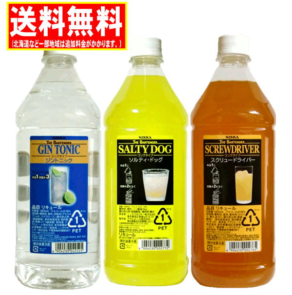 送料無料　業務用 カクテルコンク 飲みくらべ 1800ml(1.8L)×3本(ジントニック・ソルティードック・スクリュードライバー)のサムネイル