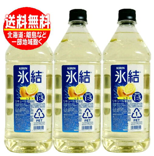 送料無料 キリン 氷結レモン 業務用 1800ml(1.8L)×3本 送料無料 キリン 氷結レモン 業務用 1800ml(1.8L)×3本
