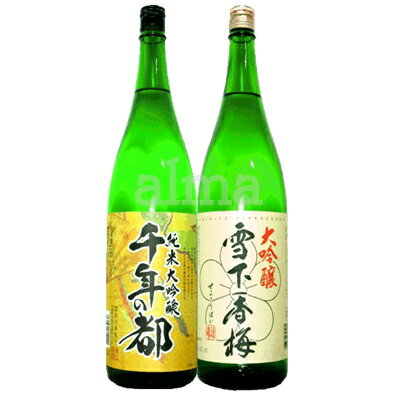 送料無料　千年の都・雪下香梅 大吟醸飲みくらべギフト 1800ml(1.8L)×2本