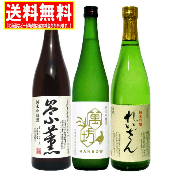 送料無料 熊本地酒 純米吟醸飲みくらべギフトB 720ml 3本 萬坊・崇薫・れいざん 贈答用 御祝 内祝 ギフト 贈り物