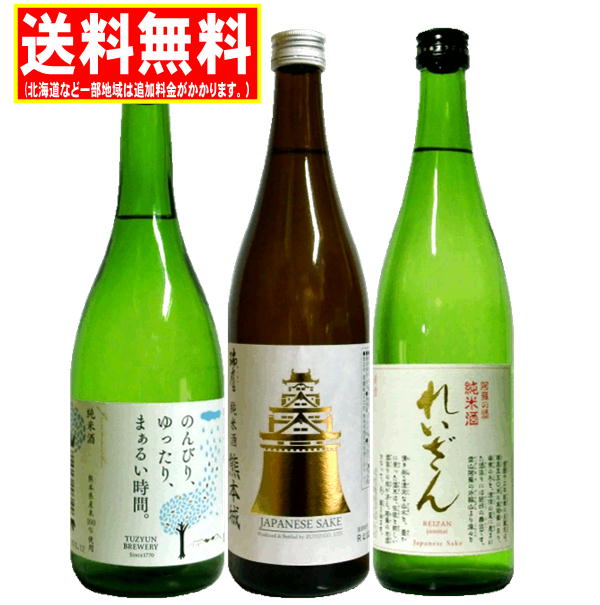 送料無料 熊本地酒 純米酒飲みくらべギフト 720ml 3本 れいざん・熊本城・通潤 