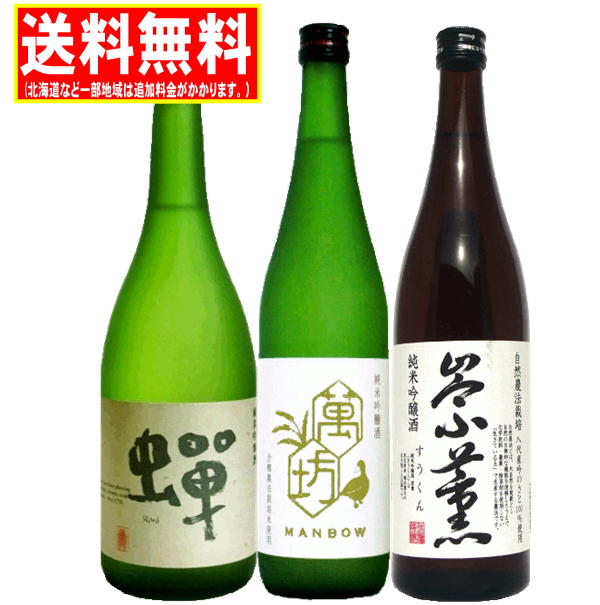 送料無料　熊本地酒 純米吟醸飲みくらべギフトA 720ml×3本(萬坊・崇薫・通潤 蝉)