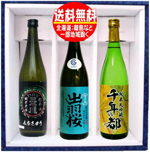 純米大吟醸酒 飲み比べセット YKG70 720ml×3本(出羽桜・千年の都・三千盛)