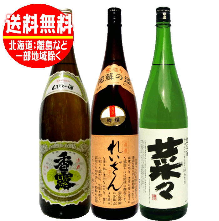 送料無料　晩酌向き熊本地酒 飲み比べセット 1800ml(1.8L)×3本　(香露・れいざん・菜々）