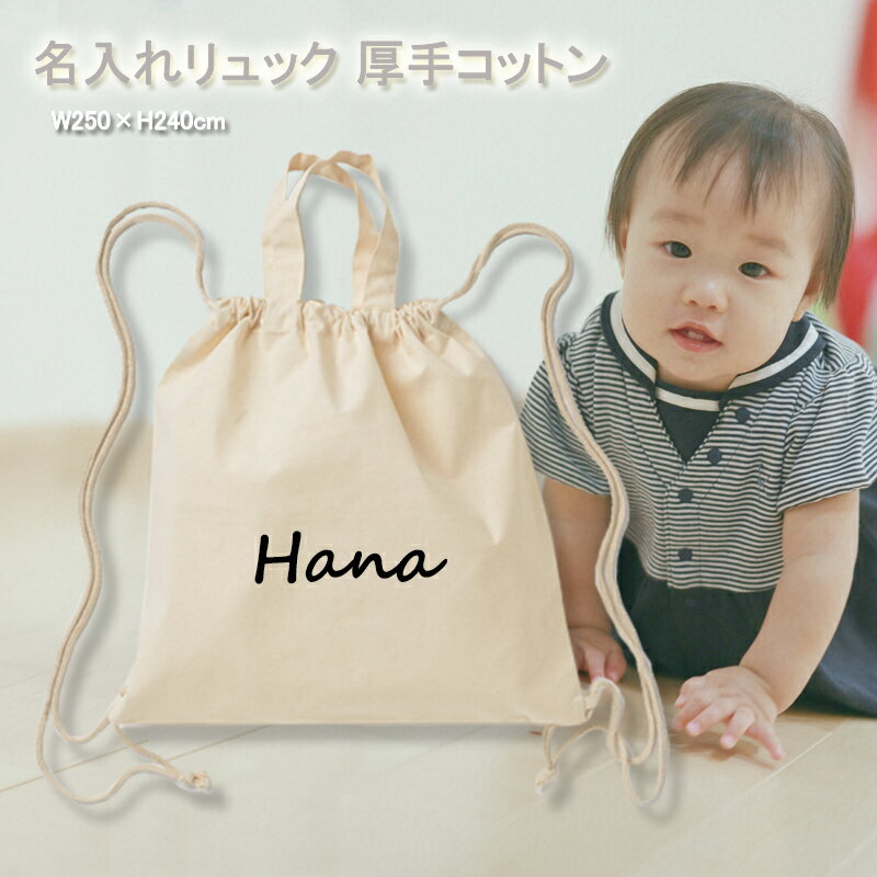 名入れリュック 厚手コットンハンドル付リュック 名前入りカジュアルナップサック レッスンバッグ 体操服入れ 衣類収納 お出かけ おもちゃ収納 旅行用 誕生日プレゼント プチギフト【送料無料】