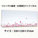 y2-hiro作　極上のアート 壁掛けアート アートパネル 風景画 フォトグラファー y2-hiro 写真 ワイド コスモス 秋桜 アゲハ蝶 植物 緑 ピンク 自然 秋 母の日 花 ギフト インテリア雑貨 キャンバスジグレー版画