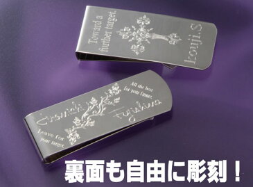 【名入れ専門】【名入れ プレゼント】 ベーシッククロームマネークリップ