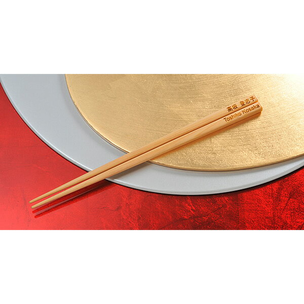 【名入れ専門】【名入れ プレゼント】【席札箸】桧(ひのき)