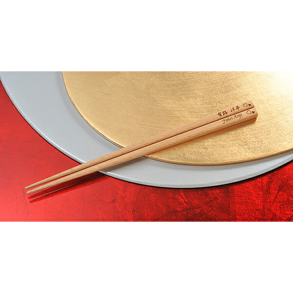 【名入れ専門】【名入れ プレゼント】【席札箸】樫(かし)