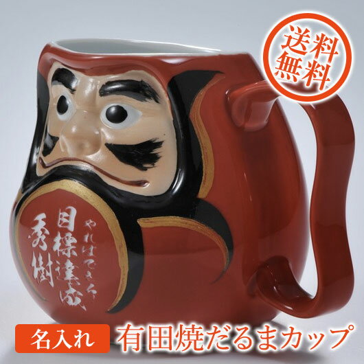 【名入れ専門】【名入れギフト 陶器】有田焼　手作り本格ダルマカップ