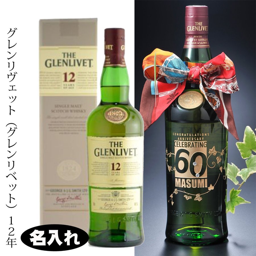 【在庫限り】名入れ　プレゼント　酒　贈り物　男性に　THE GLENLIVET ウィスキー　ザ・グレンリベット 12年 700ml　40％ おまかせ リボンスカーフ付き