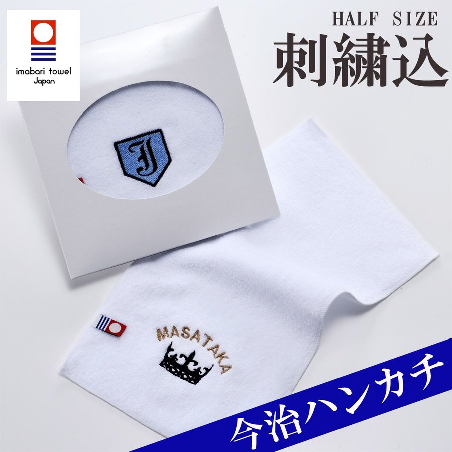 名入れ タオル ハンカチ メンズ 男性 誕生日 お返し 御礼 記念品 刺繍 名前入り イニシャル 今治シャーリングポケットミニハンカチ