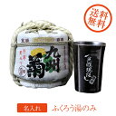 【名入れギフト 陶器】有田焼 縞 熱燗・冷酒 兼用酒カップ こも樽酒セット ギフトBOX入り