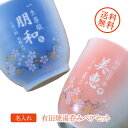 【名入れプレゼントギフト 陶器】有田焼 赤富士 白生地 湯飲みペアセット