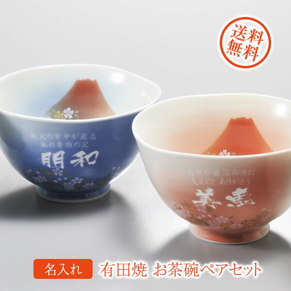 名入れ茶碗 【名入れギフト 陶器】有田焼　赤富士　白生地　お茶碗 ペアセット