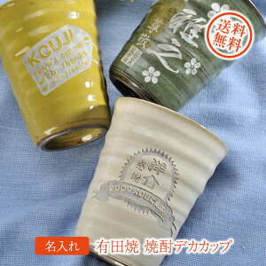 【名入れ専門】【名入れ プレゼント】【人気爆発商品！　名入れ 陶器】新色登場！有田焼　和み焼酎デカカップ