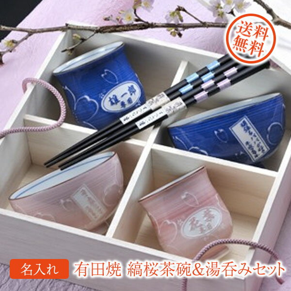 名入れ ギフト SXX 有田焼 縞桜 夫婦茶碗 ＆ 湯呑 ペアセット お箸付き 木箱入り / プレゼント 記念 夫婦 両親 還暦 誕生日