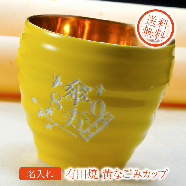 【在庫限り】米寿・傘寿祝いに　有田焼　お祝い内金　黄 和みカップ