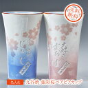 名入れ プレゼント ギフト 九谷焼 銀彩 桜一口ビア ペアセット