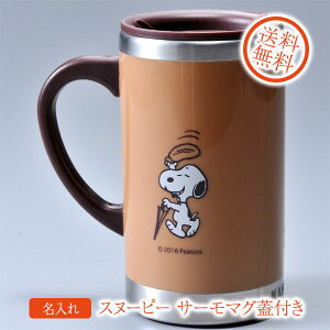 プレゼント 名入れ　SNOOPYスヌーピー　サーモマグ マグカップ 蓋付き　ベージュ