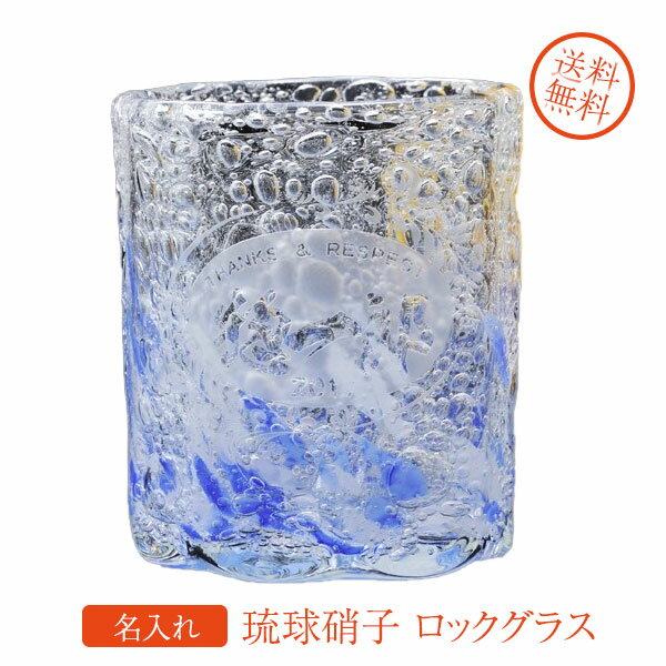 名入れ 琉球グラス 名入れ 国内 琉球ガラス 気泡の波ロックグラス