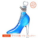 【名入れ専門】【名入れ プレゼント】【 酒 】【 ワイン 】 ガラスの靴 / シンデレラシュー ブルーキュラソー