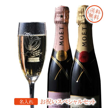 【名入れ専門】【名入れ プレゼント】【 酒 】【 ワイン 】 Wモエ・エ・シャンドン　ハーフボトル　375ml ＆シャンパングラスお祝いスペシャルセット