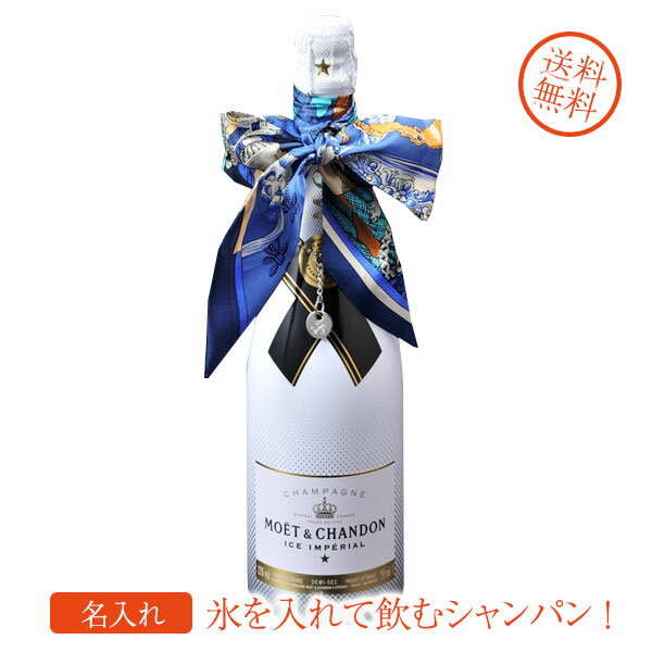 名入れ　プレゼント　氷を入れて飲むシャンパン！モエ・エ・シャンドン アイス・インペリアル 750ml おまかせ ボトルツイリー ＆ プレート付