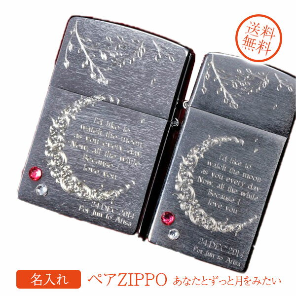 【ZIPPO　ライター】【ZIPPO　名入れ】【名入れ プレゼント】ペアZIPPO-あなたとずっと月をみたい