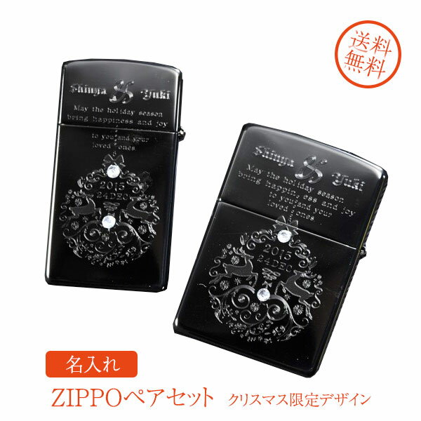 【ZIPPO　ライター】【ZIPPO　名入れ】【名入れ プレゼント】ブラックZIPPOカップルペアセット クリスマス限定デザイン