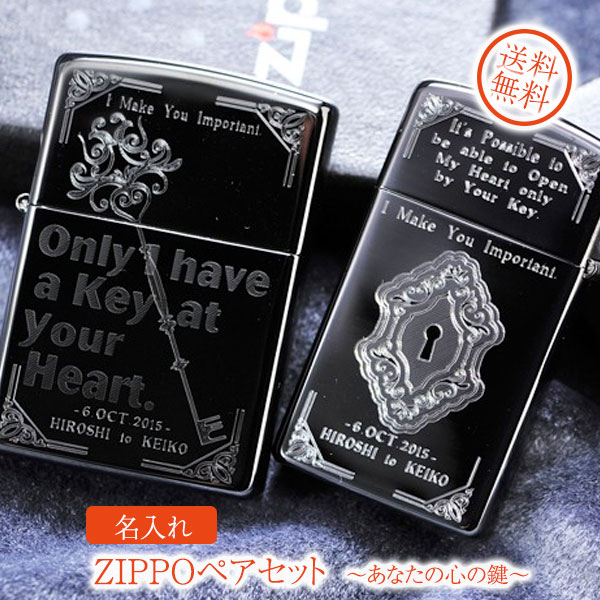 【ZIPPO　ライター】【ZIPPO　名入れ】【名入れ プレゼント】ペア ブラックZIPPO-あなたの心の鍵〜