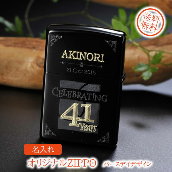 名入れライター・ジッポ 【ZIPPO　ライター】【ZIPPO　名入れ】【名入れ プレゼント】オリジナルZIPPO　ブラックホールレギュラーサイズ　バースディデザイン　オイルセット